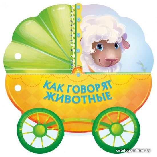

АСТ. Как говорят животные 9785171102609