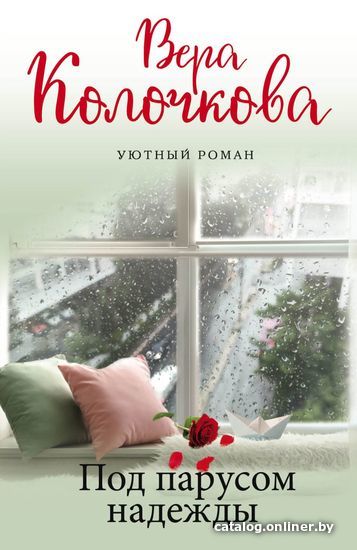 

Книга издательства Эксмо. Под парусом надежды (Колочкова Вера)