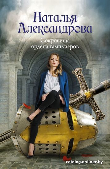 

Книга издательства АСТ. Сокровища ордена тамплиеров (Александрова Наталья Николаевна)