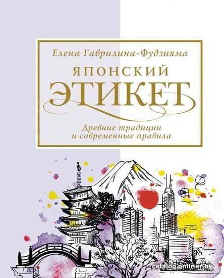 

Книга издательства АСТ. Японский этикет: древние традиции и современные правила