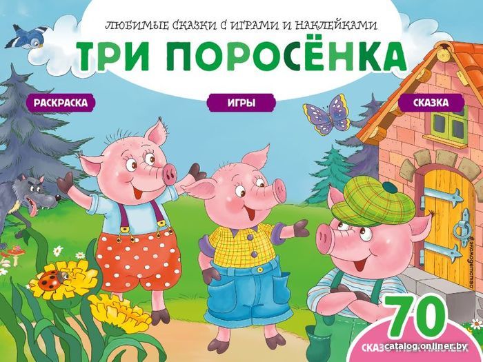 

Книга издательства Эксмо. Три поросенка (+70 наклеек). Сказки, раскраски и игры (Саломатина Елена Ивановна)