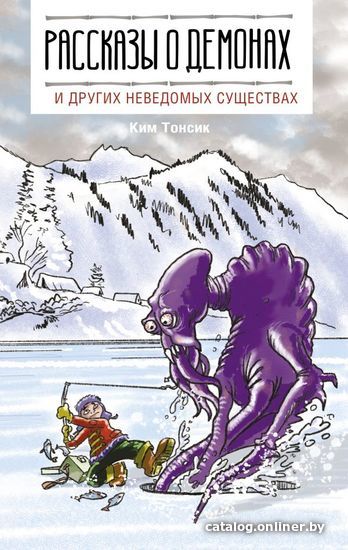

Книга издательства АСТ. Рассказы о демонах и других неведомых существах (Ким Тонсик)
