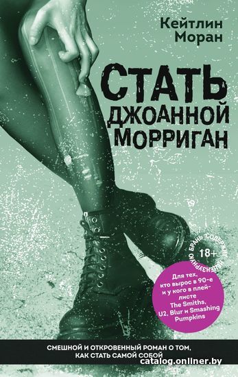 

Книга издательства Эксмо. Стать Джоанной Морриган (Кейтлин Моран)