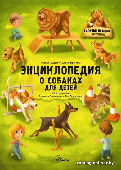 

Книга издательства АСТ. Энциклопедия о собаках для детей. Собачьи истории внутри!