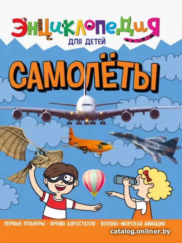 

Энциклопедия издательства Проф-Пресс Для детей. Самолеты (Визаулин А.)