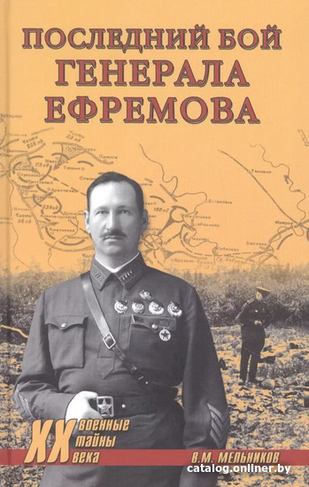 

Книга издательства Вече. Последний бой генерала Ефремова (Мельников В.)