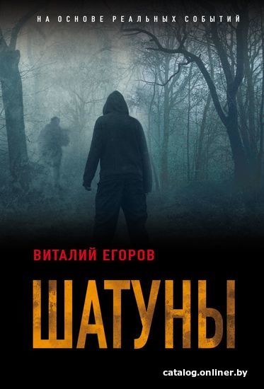 

Книга издательства Эксмо. Шатуны (Егоров Виталий Михайлович)
