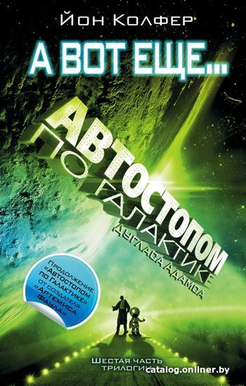 

Книга издательства АСТ. Автостопом по Галактике. А вот еще... (Адамс Дуглас)