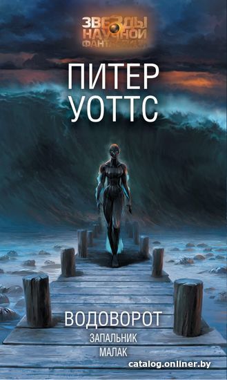 

АСТ. Водоворот. Запальник. Малак (Уоттс Питер)