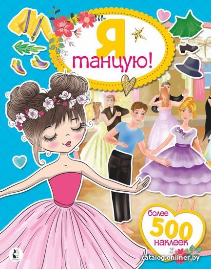 

Книга издательства АСТ. Я танцую! Более 500 наклеек