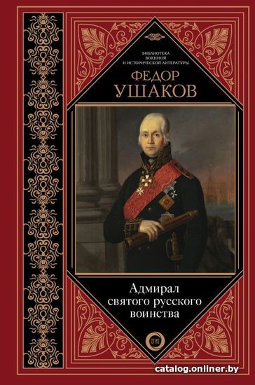 

Книга издательства АСТ. Адмирал святого русского воинства (Ушаков Ф.Ф.)