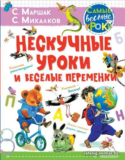 

Книга издательства АСТ. Нескучные уроки и веселые переменки. Классики рекомендуют