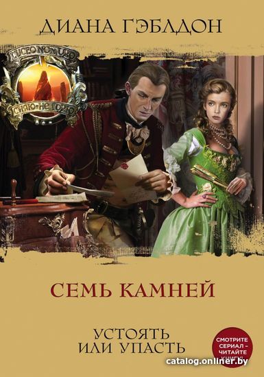 

Книга издательства Эксмо. Семь камней (Диана Гэблдон)