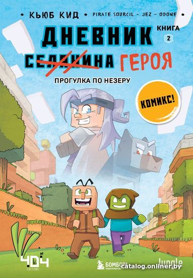 

Комиксы Эксмо. Дневник героя. Прогулка по Незеру. Книга 2 (Кьюб Кид)