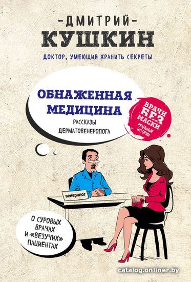 

Книга издательства Эксмо. Обнаженная медицина. Рассказы дерматовенеролога о суровых врачах и "везучих" пациентах (Кушкин Дмитрий Николаевич)