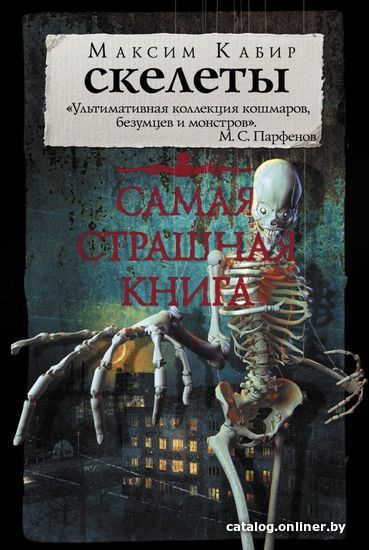

Книга издательства АСТ. Самая страшная книга. Скелеты