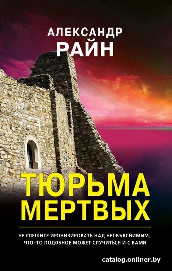 

Книга издательства Эксмо. Тюрьма мертвых 978-5-04-113318-4 (Райн Александр)