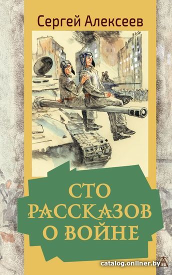 

Книга издательства АСТ. Сто рассказов о войне 978-5-17-147150-7 (Алексеев Сергей Петрович)