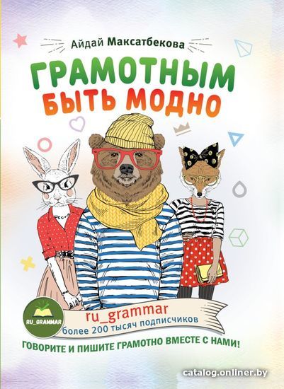 

АСТ. Грамотным быть модно @ru_grammar (Максатбекова Айдай Максатбековна)