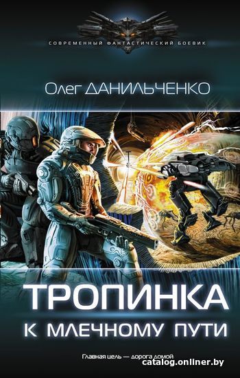 

Книга издательства АСТ. Тропинка к Млечному пути (Данильченко Олег Викторович)