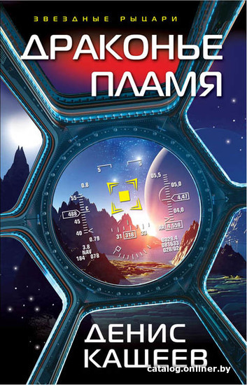 

Книга издательства Эксмо. Драконье пламя (Кащеев Денис Георгиевич)