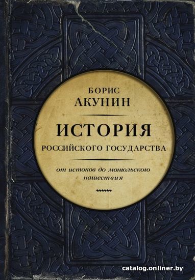 

АСТ. История Российского государства. От истоков до монгольского нашествия. Часть Европы 9785170804801 (Акунин Борис)