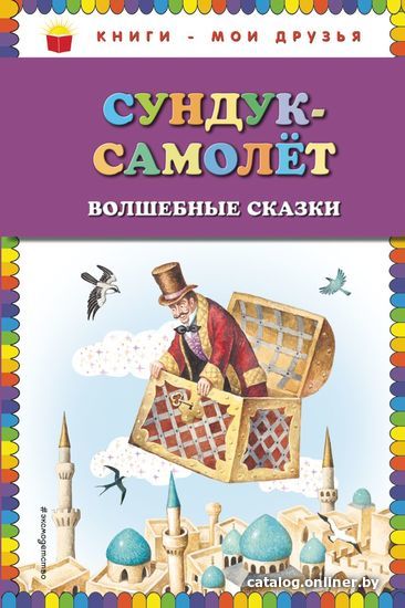 

Книга издательства Эксмо. Сундук-самолет: волшебные сказки (ил. И. Егунова) (Гауф Вильгельм/Гримм Якоб и Вильгельм/Андерсен Ханс Кристиан)