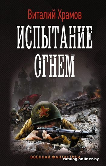 

АСТ. Испытание огнем (Храмов Виталий Иванович)