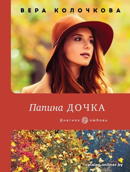 

Книга издательства Эксмо. Папина дочка (Колочкова Вера Александровна)