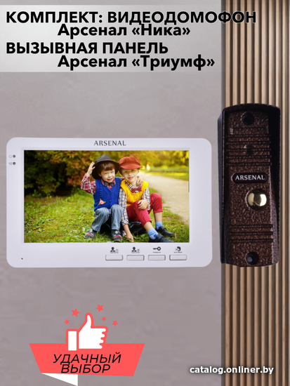 

Комплект видеодомофона Arsenal Ника + Триумф (белый/медь)