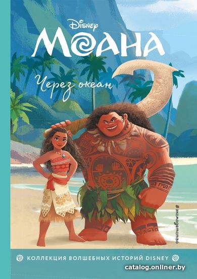 

Книга издательства Эксмо. Моана. Через океан (цветные картинки)