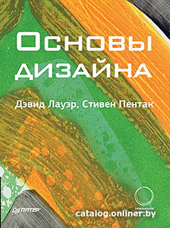 

Книга издательства Питер. Основы дизайна (Лауэр Д., Пентак С.)