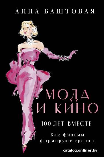 

АСТ. Мода и кино. Как фильмы формируют тренды (Баштовая Анна Сергеевна)