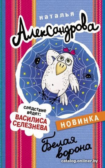 

Книга издательства АСТ. Белая ворона. Следствие ведут (Александрова Н.)