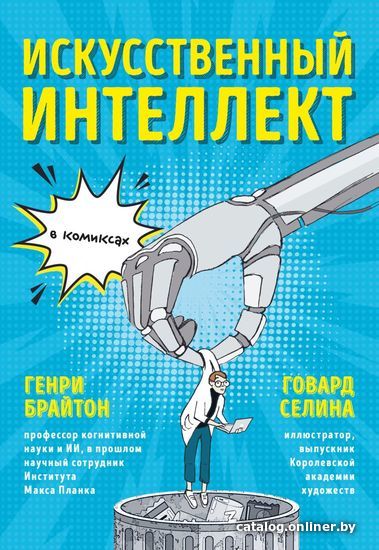 

Комиксы Эксмо. Искусственный интеллект в комиксах (Брайтон Генри)
