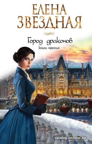 

Книга издательства Эксмо. Город драконов (книга 3) (Звездная Елена)