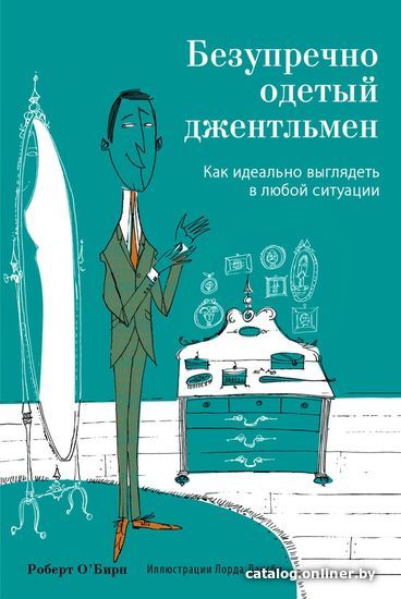 

Книга издательства Эксмо. Безупречно одетый джентльмен. Как идеально выглядеть в любой ситуации (О`Бирн Роберт)