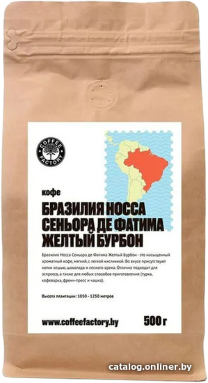 

Кофе Coffee Factory Бразилия Носса Сеньора де Фатима Желтый Бурбон в зернах 500 г