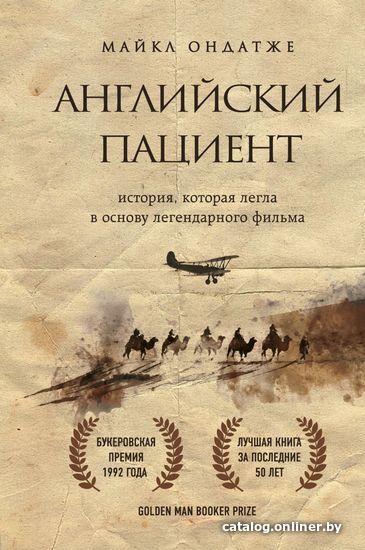 

Книга издательства Эксмо. Английский пациент (новое оформление) (Ондатже Майкл)