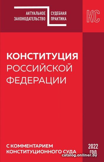 

Книга издательства Эксмо. Конституция РФ с комментарием Конституционного суда. Редакция 2022 г.