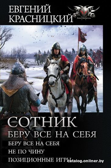 

Книга издательства АСТ. Сотник. Беру все на себя