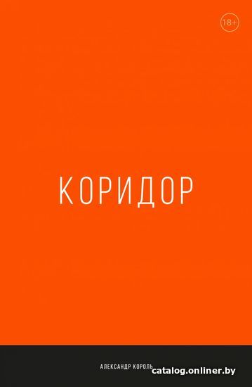 

Книга издательства Эксмо. Коридор (Король Александр)