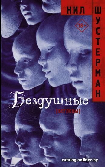 

АСТ. Бездушные (Шустерман Нил)