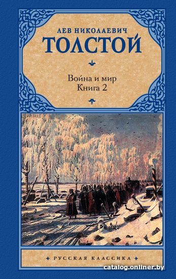 

АСТ. Война и мир. Книга 2 9785170607648 (Толстой Лев Николаевич)