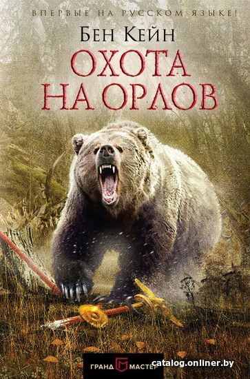 

Книга издательства Эксмо. Охота на орлов (Кейн Бен)