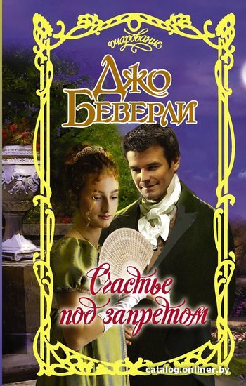 

АСТ. Счастье под запретом (Джо Беверли)