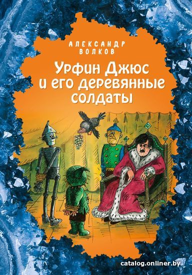 

Книга издательства Эксмо. Урфин Джюс и его деревянные солдаты (ил. Е. Мельниковой) (книга 2) (Волков Александр Мелентьевич)