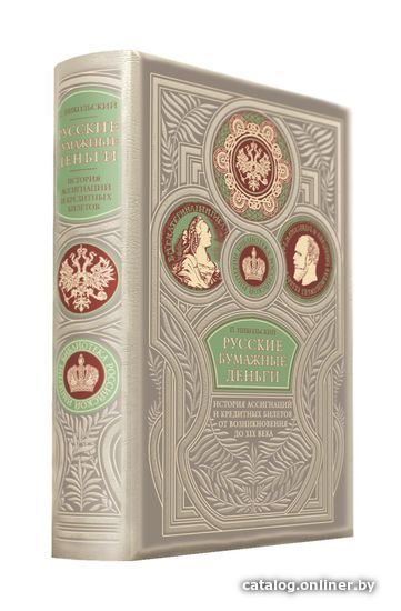 

Книга издательства Эксмо. Русские бумажные деньги. Два века ассигнаций и кредитных билетов. Сочинение П. Никольского. Коллекцион. издание ручной работы