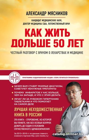 

Книга издательства Эксмо. Как жить дольше 50 лет: честный разговор с врачом о лекарствах и медицине (нов.оф.) (Мясников Александр Леонидович)