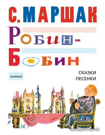 

Книга издательства АСТ. Робин-Бобин. Сказки, чешские и английские песенки, сказка-пьеса (Маршак Самуил Яковлевич)